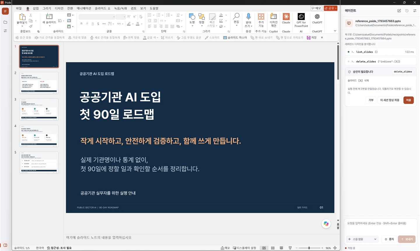 Pside 창: 왼쪽은 실제 PowerPoint, 오른쪽은 에이전트 패널의 도구 호출 기록과 승인 카드